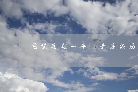 网贷逾期一年 亲身经历 网贷逾期一年 亲身经历